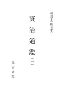 和刻本資治通鑑3 電子書籍版