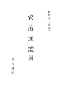 和刻本資治通鑑