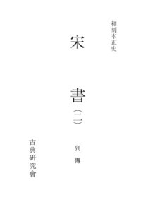 和刻本正史 宋書