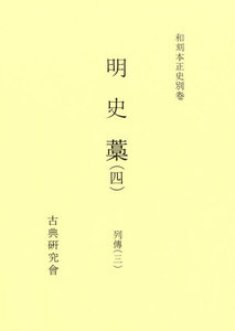 和刻本正史 明史藁4 電子書籍版