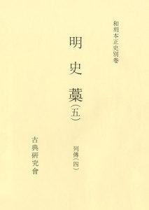和刻本正史 明史藁