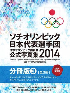 ソチオリンピック日本代表選手団 日本オリンピック委員会公式写真集2014