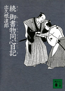 続 御書物同心日記 電子書籍版
