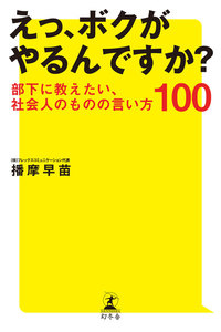 えっ、ボクがやるんですか?部下に教えたい、社会人のものの言い方100