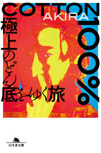 COTTON100% 極上のどん底をゆく旅