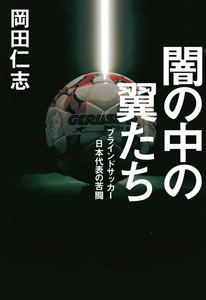 闇の中の翼たち ブラインドサッカー日本代表の苦闘