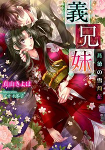 義兄妹【イラスト付】