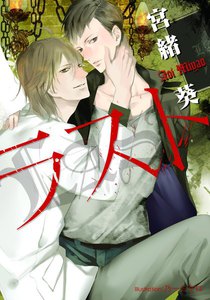 ラスト【イラスト付】
