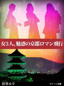 女3人、魅惑の京都ロマン飛行