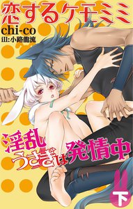 恋するケモミミ ～淫乱うさぎは発情中～下 電子書籍版