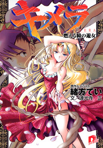 キメラ2 燃える瞳の遊女 電子書籍版