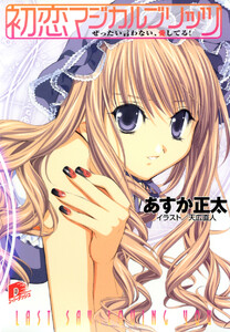 初恋マジカルブリッツ3 ぜったい言わない、愛してる! 電子書籍版