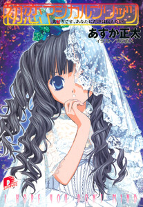 初恋マジカルブリッツ4 大好きです、あなたにだけは伝えたい! 電子書籍版