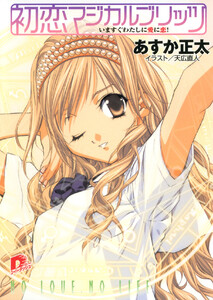 初恋マジカルブリッツ5 いますぐわたしに愛に恋! 電子書籍版