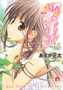 初恋マジカルブリッツ6 HのあとにはIがある? 電子書籍版