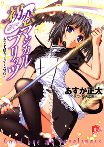 初恋マジカルブリッツ7 もっと大好き、してください! 電子書籍版