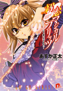 初恋マジカルブリッツ10 いま、愛に生きますっ! 電子書籍版