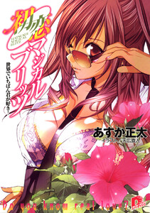 初恋マジカルブリッツ11 世界でいちばん君が好き! 電子書籍版