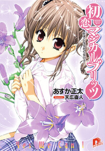 初恋マジカルブリッツ13 好きになるから女の子! 電子書籍版