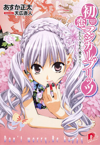 初恋マジカルブリッツ14 わたし、きもち、愛、すべて! 電子書籍版