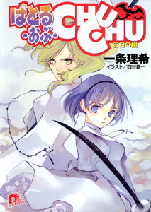 ばとる・おぶ・CHUCHU3 告白の園 電子書籍版