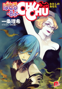 ばとる・おぶ・CHUCHU4 わたしのあなた 電子書籍版