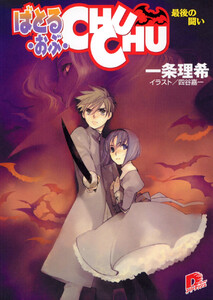 ばとる・おぶ・CHUCHU5 最後の戦い 電子書籍版