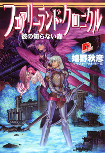 フェアリーランド・クロニクル3 彼の知らない森 電子書籍版