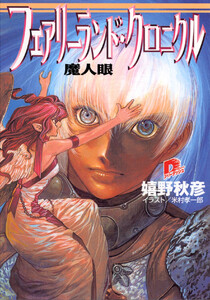 フェアリーランド・クロニクル4 魔人眼 電子書籍版