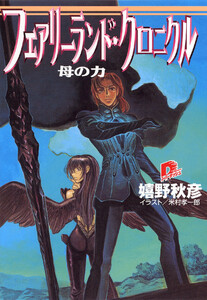 フェアリーランド・クロニクル