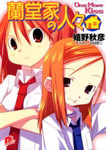 蘭堂家の人々2 One More Kiss 電子書籍版