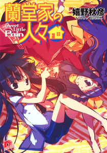 蘭堂家の人々4 Sweet Little Pain 電子書籍版