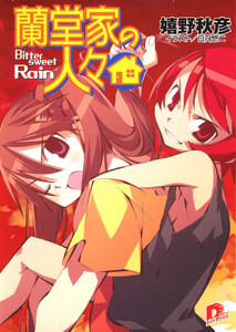 蘭堂家の人々5 Bittersweet Rain 電子書籍版