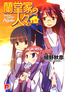 蘭堂家の人々6 Sweet Home Again 電子書籍版