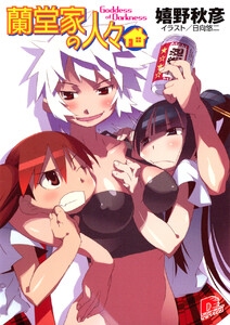 蘭堂家の人々7 Goddess of Darkness 電子書籍版