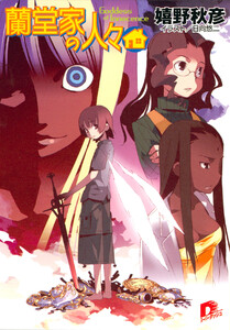 蘭堂家の人々8 Goddess of Innocence 電子書籍版