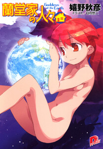 蘭堂家の人々9 Goddess of the Earth 電子書籍版