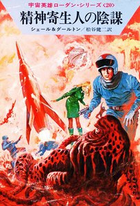 宇宙英雄ローダン・シリーズ 電子書籍版40 精神寄生人の陰謀 電子書籍版