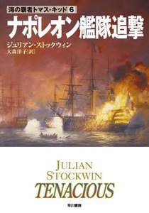 ナポレオン艦隊追撃 電子書籍版