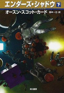 エンダーズ・シャドウ(下) 電子書籍版