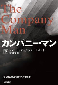 カンパニー・マン(下) 電子書籍版