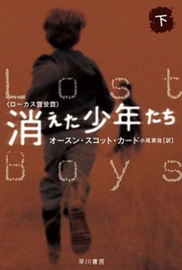 消えた少年たち(下) 電子書籍版