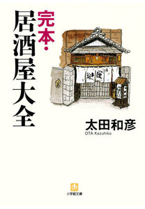 完本・居酒屋大全(小学館文庫)
