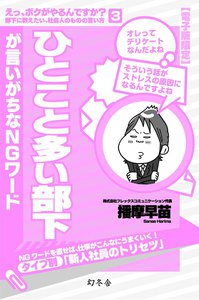 ひとこと多い部下が言いがちなNGワード