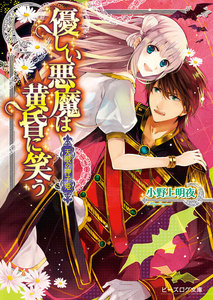 天眼の神子姫2 優しい悪魔は黄昏に笑う 電子書籍版