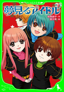 夢見るアイドル(2) 電子書籍版