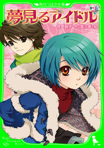 夢見るアイドル(3) 電子書籍版