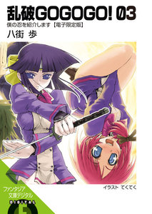 乱破GOGOGO!03 僕の忍を紹介します【電子限定版】 電子書籍版