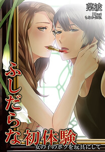 ふしだらな初体験~女の子のボクを玩具にして~