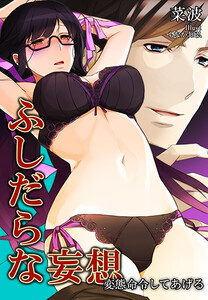 ふしだらな妄想~変態命令してあげる~